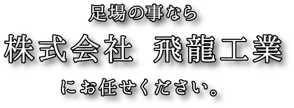 株式会社飛龍工業